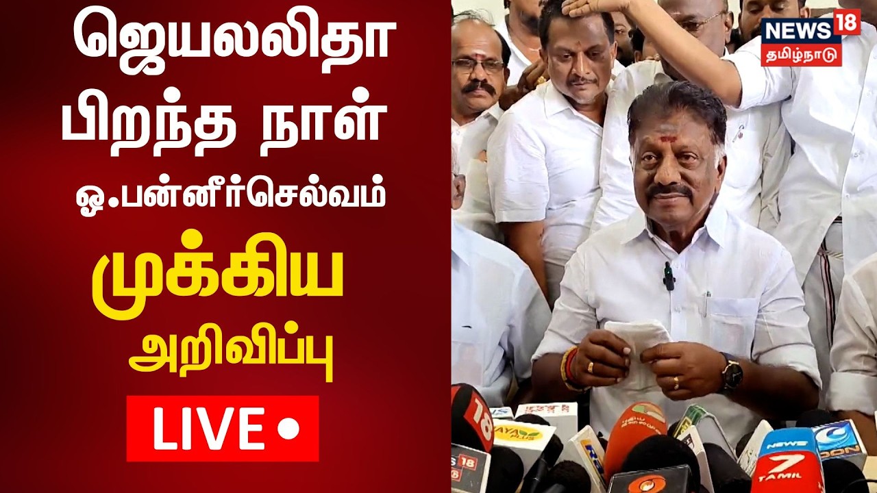 🔴LIVE: O Panneerselvam Press Meet | OPS | Jayalalitha Birthday | AIADMK | News18 Tamil Nadu