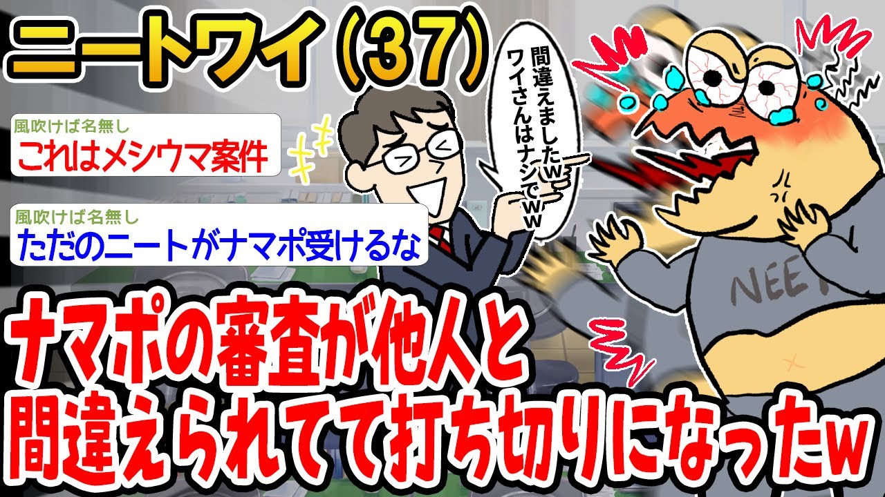 【バカ】ナマポの審査が他人と間違えられてて打ち切りになったww【2ch面白いスレ】▫️