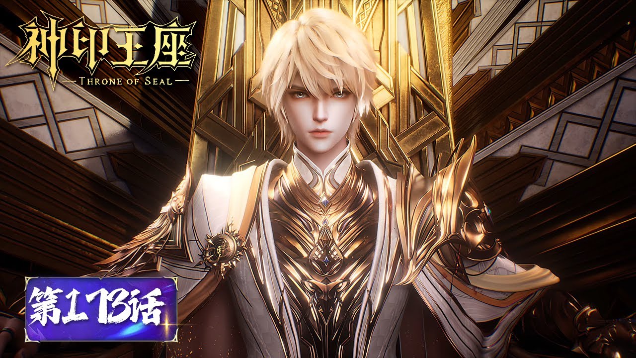 ENG SUB《神印王座》Throne of Seal EP173 | 光之晨曦全体人员大战亡灵位面君王，皓月成功进化八头！| 腾讯视频 - 动漫