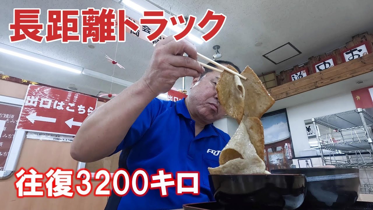長距離トラック！北陸道の癒しと磐越道の虫の洗礼。洗車必須の長距離輸送。