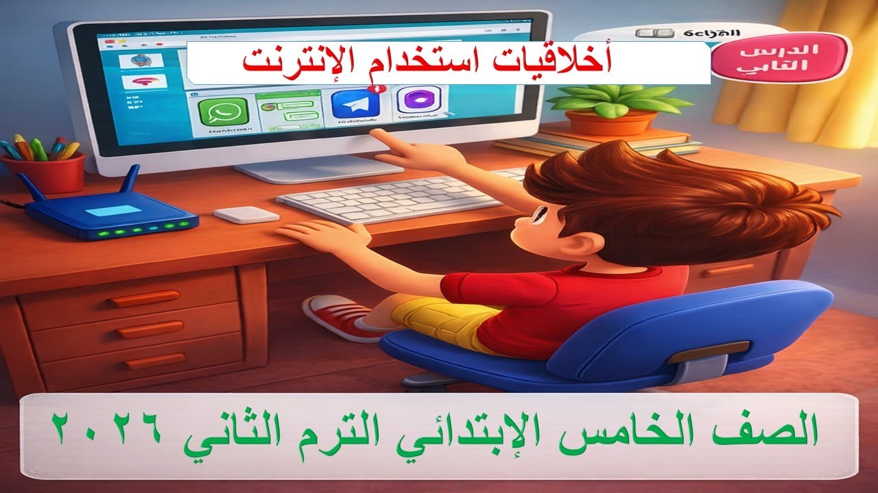 أخلاقيات استخدام الإنترنت | الصف الخامس الابتدائي الترم الثاني 2026