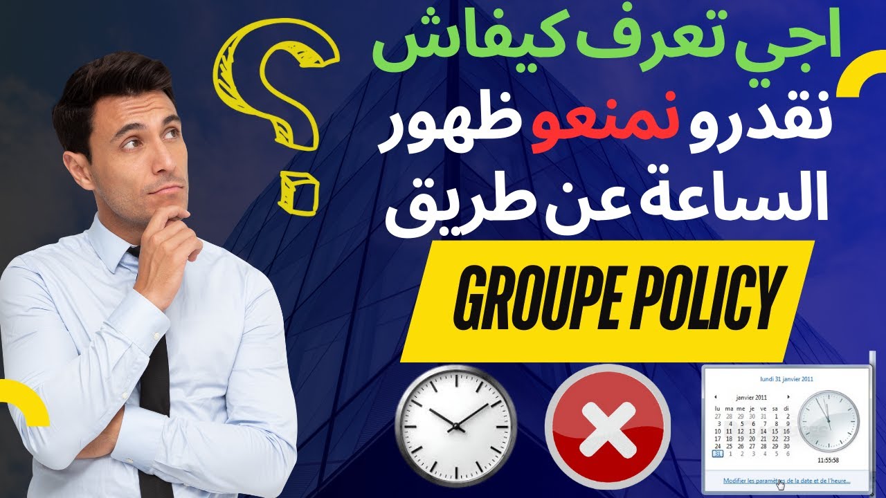 شرح طريقة غلق الـساعة / Horloge عن طريق الجروب بوليسى بالدارجة المغربية (group policy)