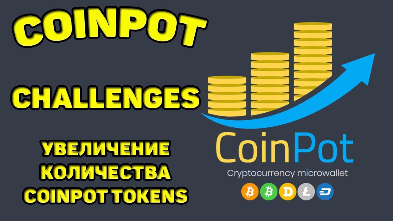 COINPOT КАК УВЕЛИЧИТЬ COINPOT TOKENS БЕСПЛАТНО? раздел CHALLENGES