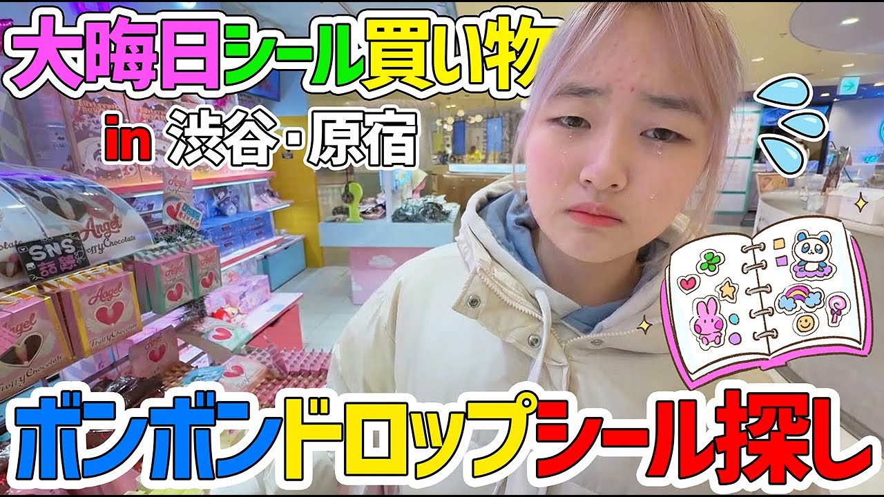 【シールお買い物】大晦日に渋谷から原宿！ボンボンドロップシール探しチャレンジ！ - はねまりチャンネル