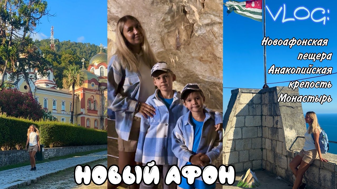 VLOG Новый Афон: Новоафонская пещера, Анакопийская крепость, Монастырь