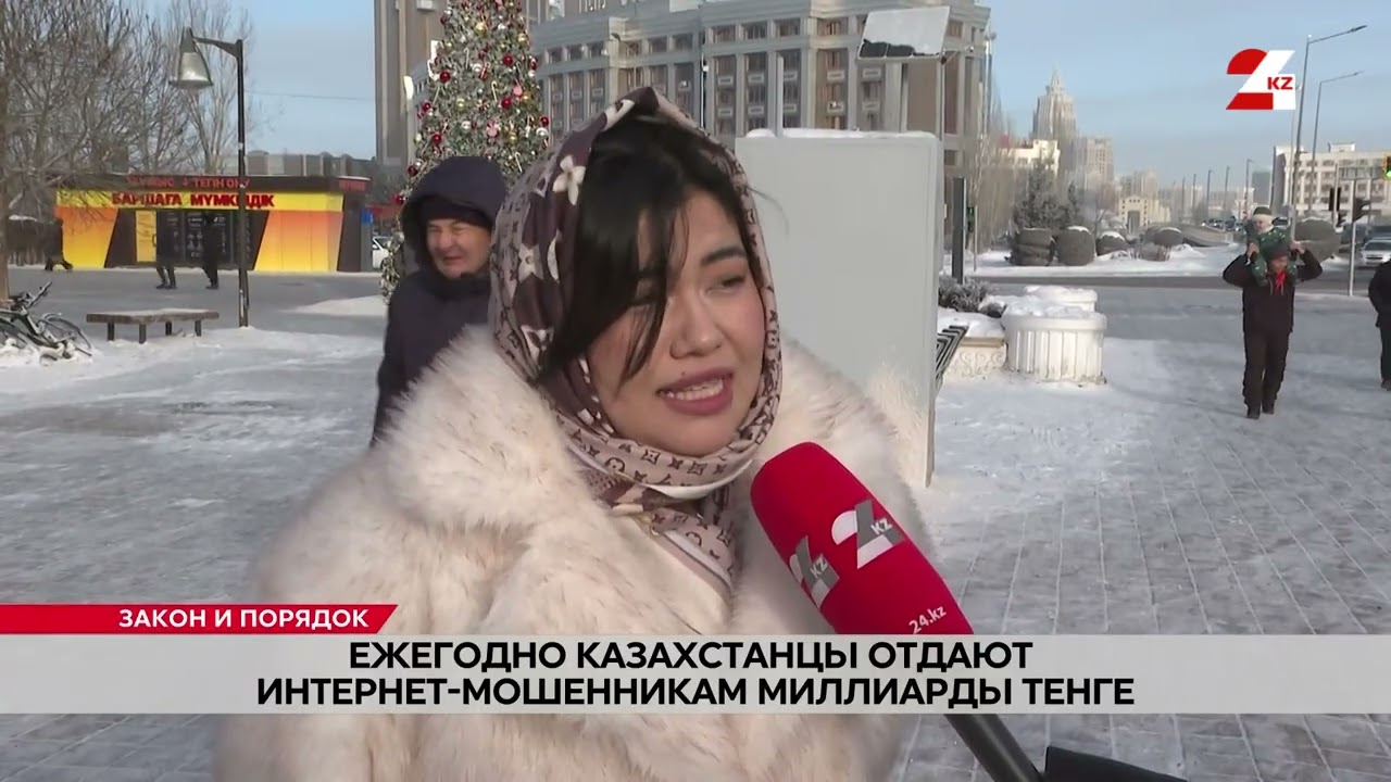 Ежегодно казахстанцы отдают интернет-мошенникам миллиарды тенге | Закон и порядок