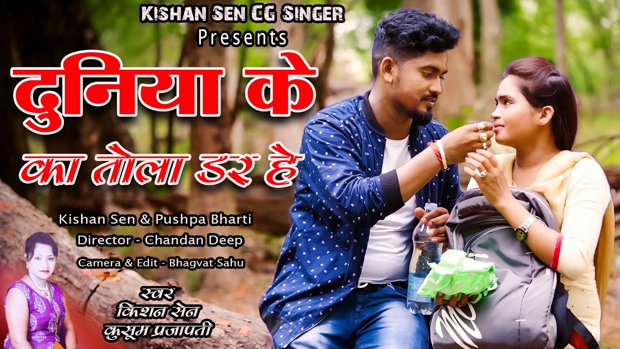 दुनिया के का तोला डर हे  I Duniya Ke Ka Tola Dar He I स्वर  - किशन सेन I Kishan Sen & Pushpa Bharti