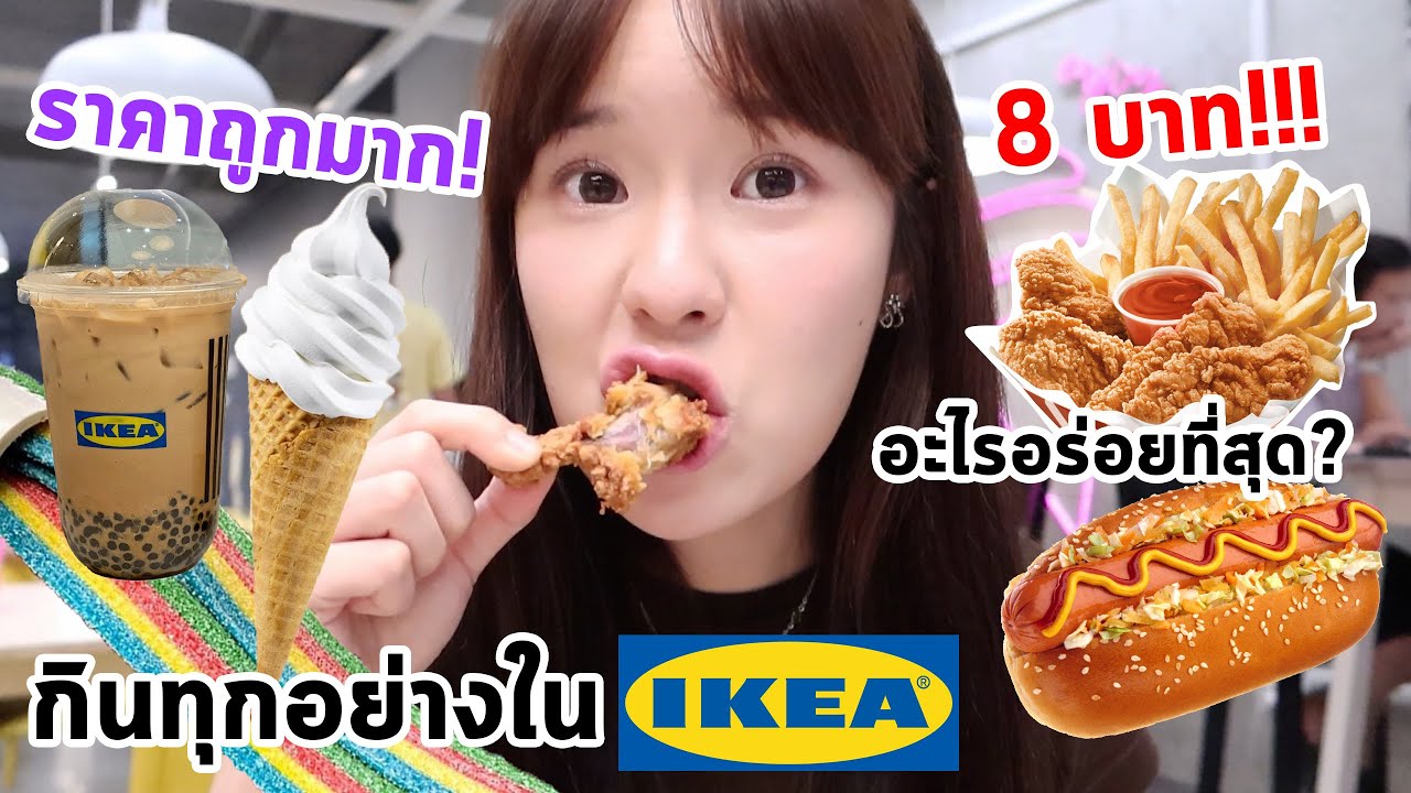 กินทุกอย่างใน IKEA ราคาถูกมาก! (อะไรอร่อยที่สุด?) | Meijimill