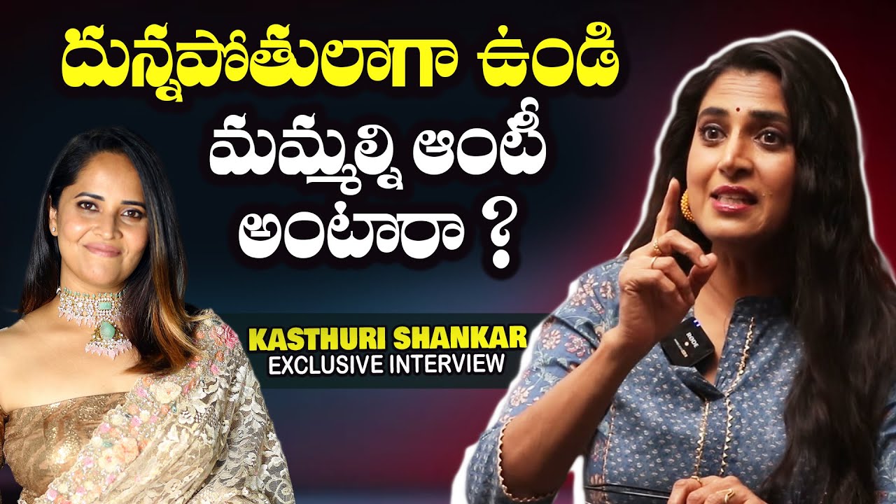 దున్నపోతులాగా ఉండి మమ్మల్ని ఆంటీ అంటారా ? | Actress Kasthuri Shankar Interview | Anasuya Bharadwaj
