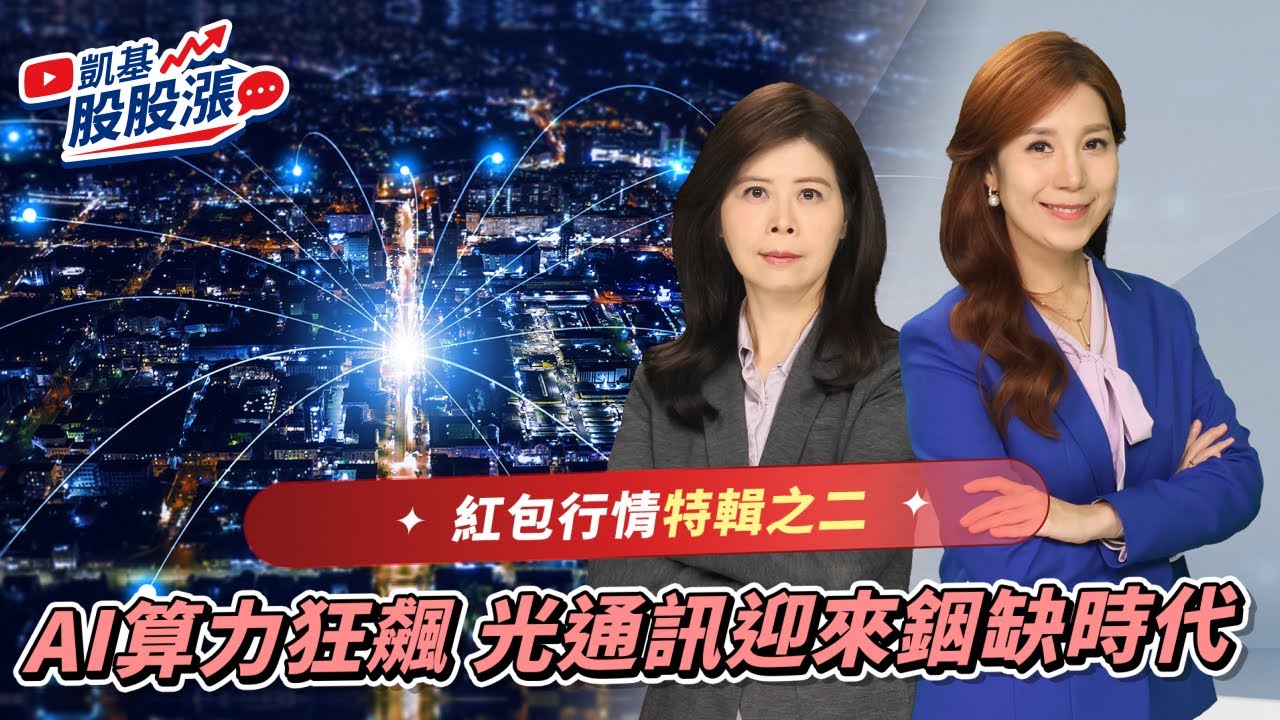 第596集｜紅包行情特輯之二 AI算力狂飆 光通訊迎來銦缺時代《凱基股股漲》2026/01/22