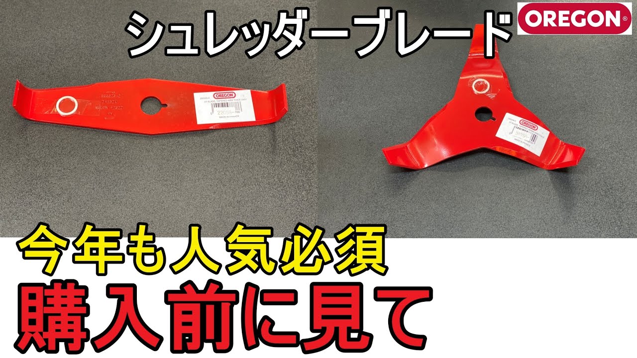 シュレッダーブレード　今年も人気必須だけど、購入前に用途と機械を確認してください