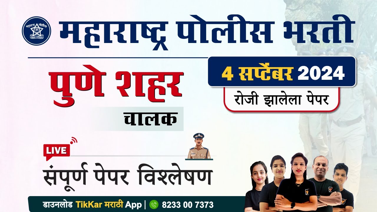 Pune Police Bharti ChalakPaper 2024 || पुणे शहर पोलीस चालक भरती 2024 प्रश्नपत्रिका विश्लेषण