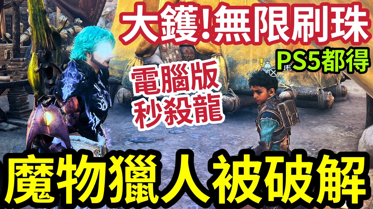 改game都出埋！魔物獵人荒野「無限刷珠？」一分半鐘「極速攞金票」大量換「高級珠！」電腦版「變一刀超人」喪秒魔物！AI字幕 極速短測4K高清 #monsterhunter #ps5pro #4k