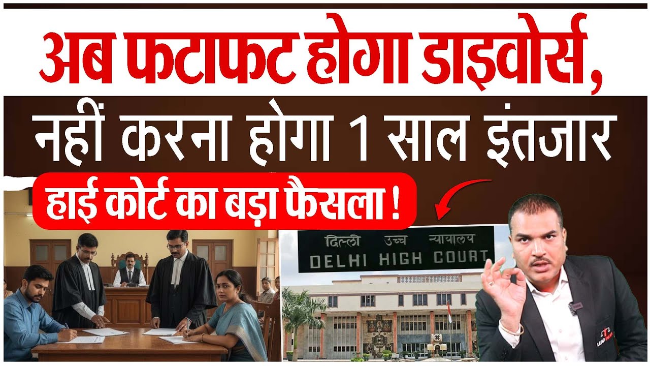 अब फटाफट होगा डाइवोर्स, नहीं करना होगा 1 साल इंतज़ार || हाई कोर्ट का बड़ा फैसला