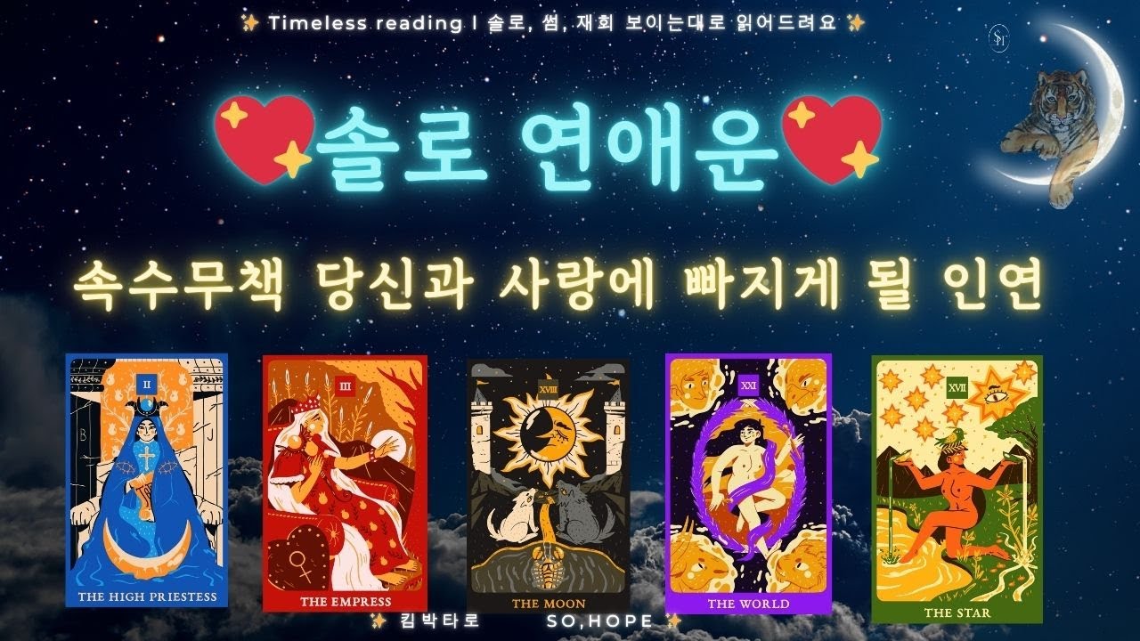 🔥솔로탈출후기❣️예약~ 두둥탁!😘 솔로 연애운 레츠고!! #타로 #타로카드 #연애운 #연애 #사랑 #솔로 #재회 #썸 #운세 #사주 #타로점 #타로상담 #킴박타로