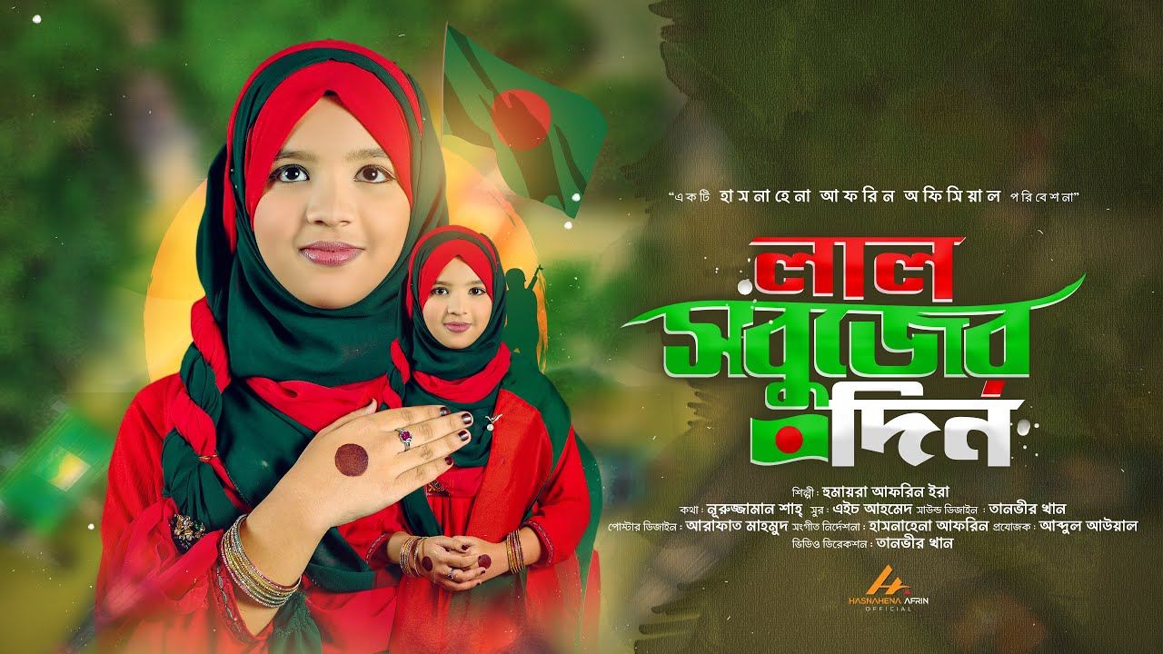বিজয় দিবসের নতুন গান | Lal Shobujer Din | লাল সবুজের দিন | Humayra Afrin Era | হুমায়রা আফরিন ইরা