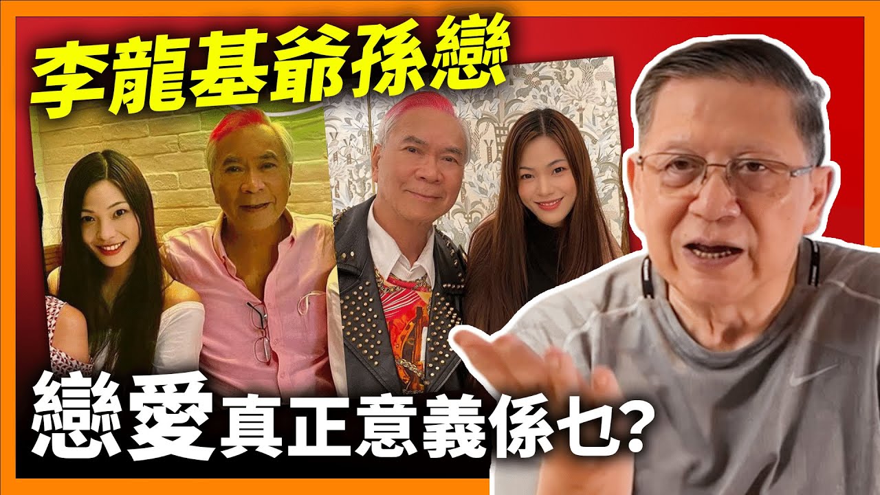 李龍基爺孫戀係貪錢定係愛慕虛榮？來看三組跨年齡組合有幾神奇 究竟乜叫戀愛、Fall in Love 真正意義又為何？《蕭若元書房閒話》2024-01-22