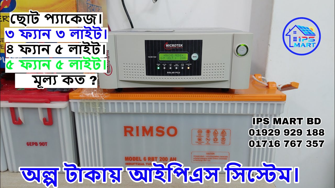 RIMSO Battery Price in Bangladesh | MICROTEK 1235 | আইপিএস ব্যাটারি | রিমসো ব্যাটারি মূল্য। IPS MART