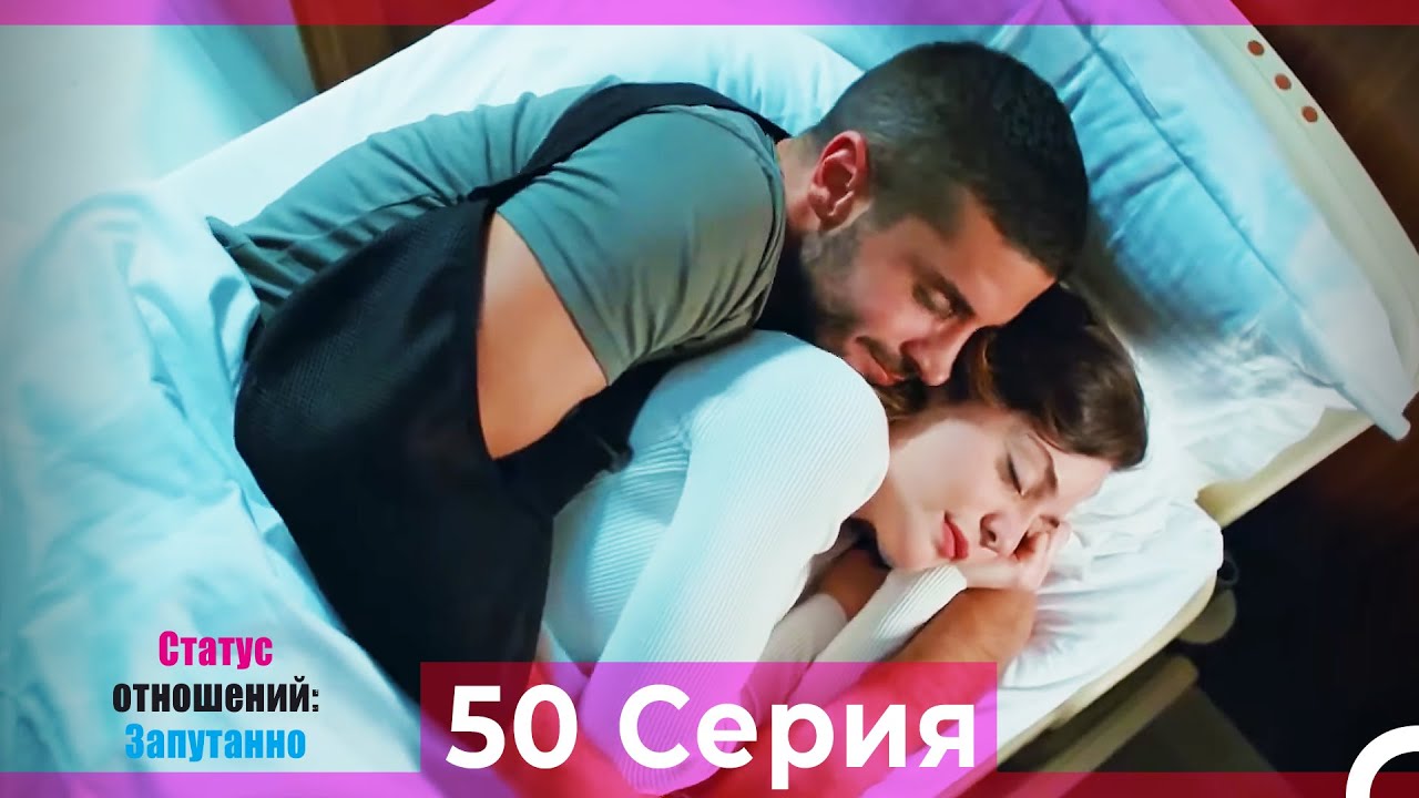 Статус отношений: Запутанно 50 Серия (Русский Дубляж)
