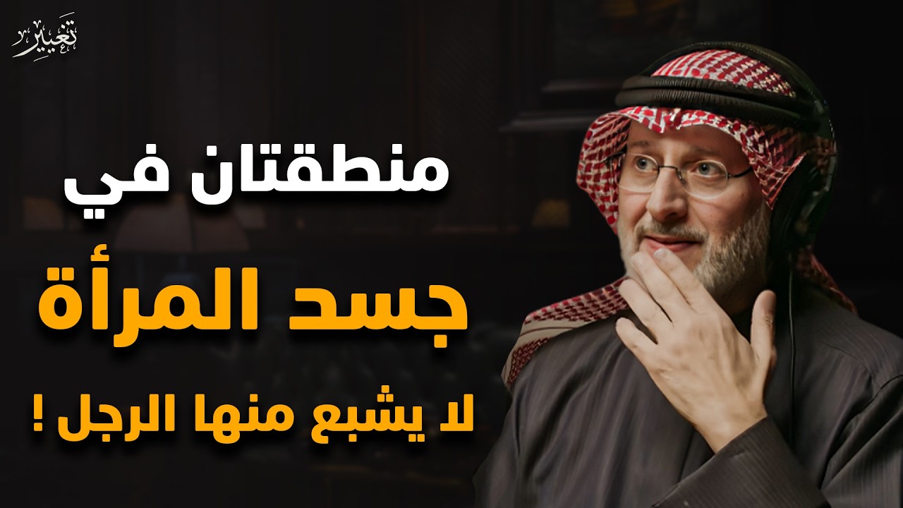 منطقتين في جسد المرأة يعشقهم الرجل ويجن جنونه عليها على الأخر فإذا امتلكت هذه التفاصيل - جاسم المطوع