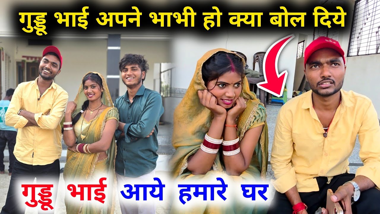 गुड्डू भाई अपने भाभी हो क्या बोलदिये🤣 || गुड्डू भाई आये हमारे घर|| Smartman Anuj 