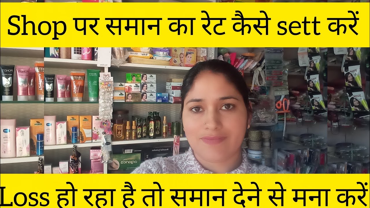 अपनी shop पर समान किस रेट पर सेल करें।भाव तोल करने वाले कस्टमर से कैसे डील करें।
