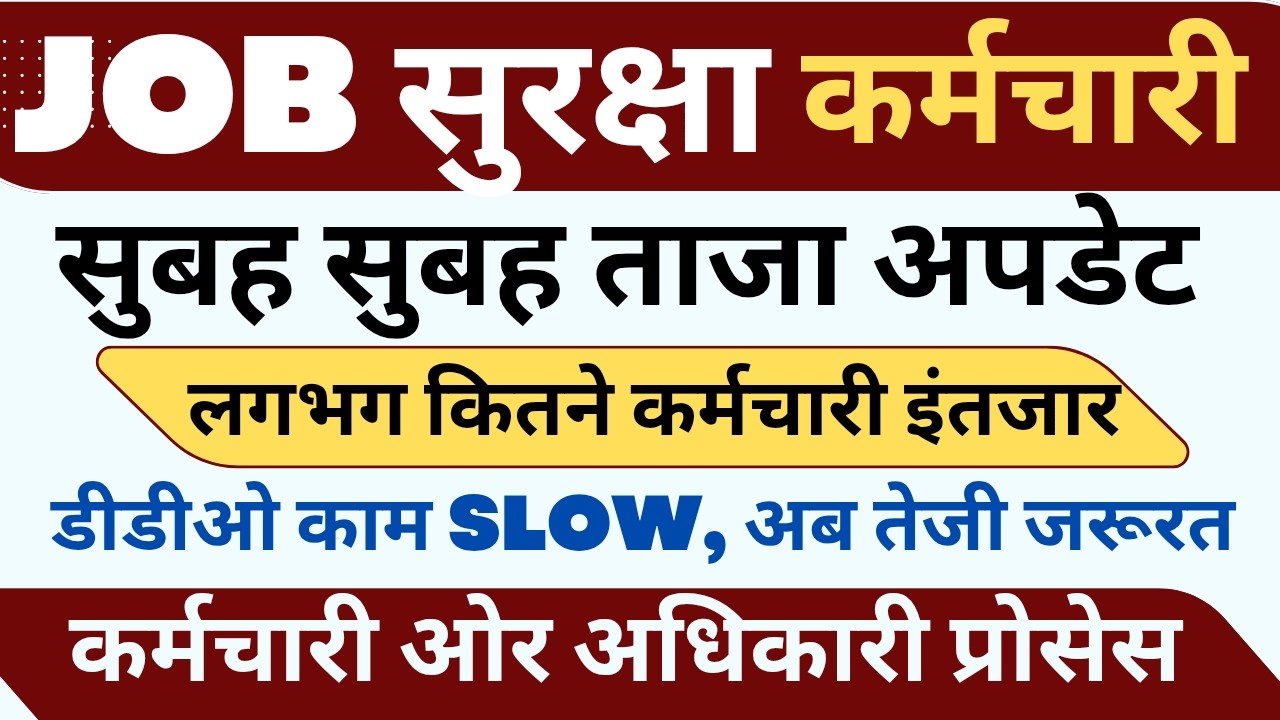 जॉब सुरक्षा अपडेट ! कितने कर्मचारी इंतजार ! डीडीओ प्रोसेस कैसा ! अधिकारी और कर्मचारी #haryanaKaushal
