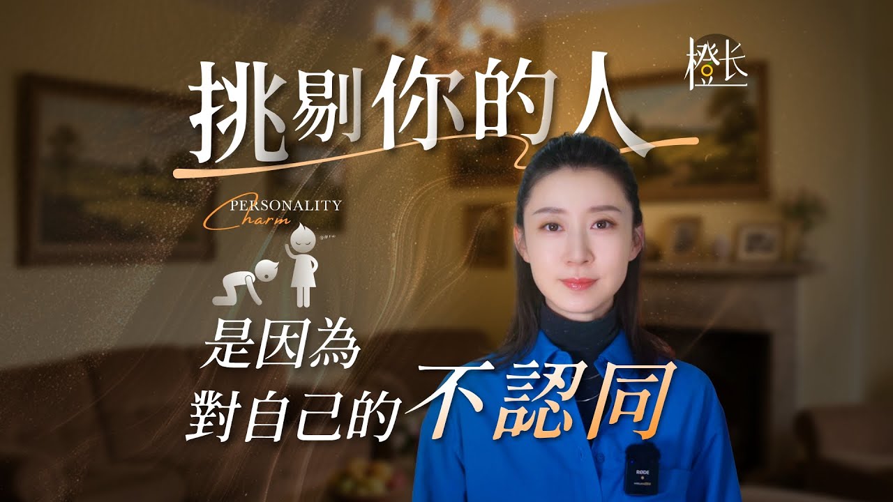 挑剔你的人，是因為對自己的不認同#橙長#心理學#親密關系#自我成長#幹貨分享