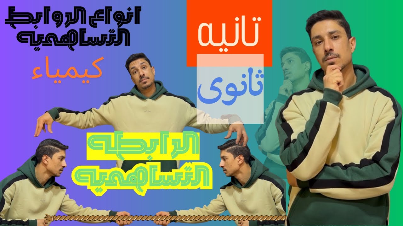 تانيه ثانوى كيمياء شرح انواع الروابط التساهميه (الدرس الاول الترم التانى)#كيمياء #تانية_ثانوى 