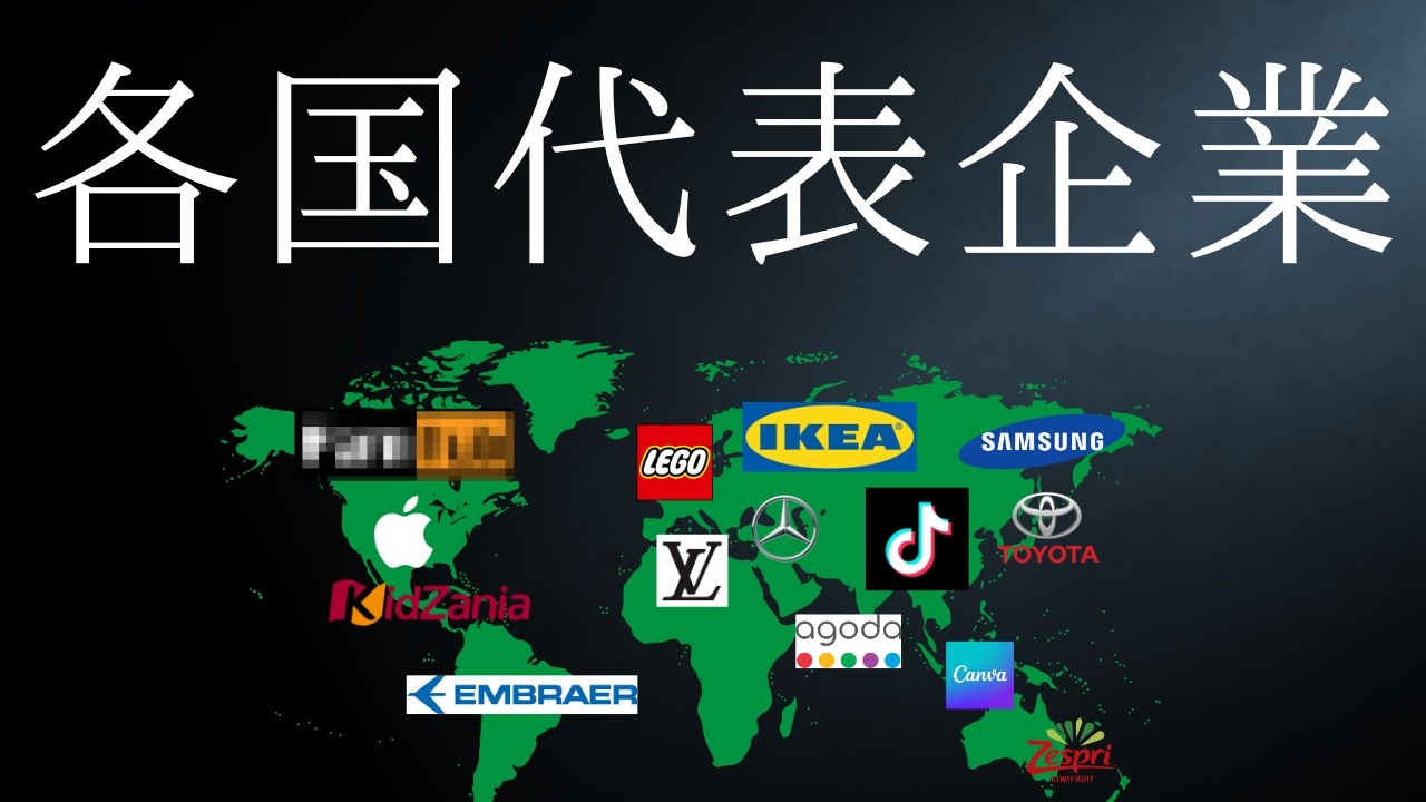 世界各国の有名企業を国別に紹介