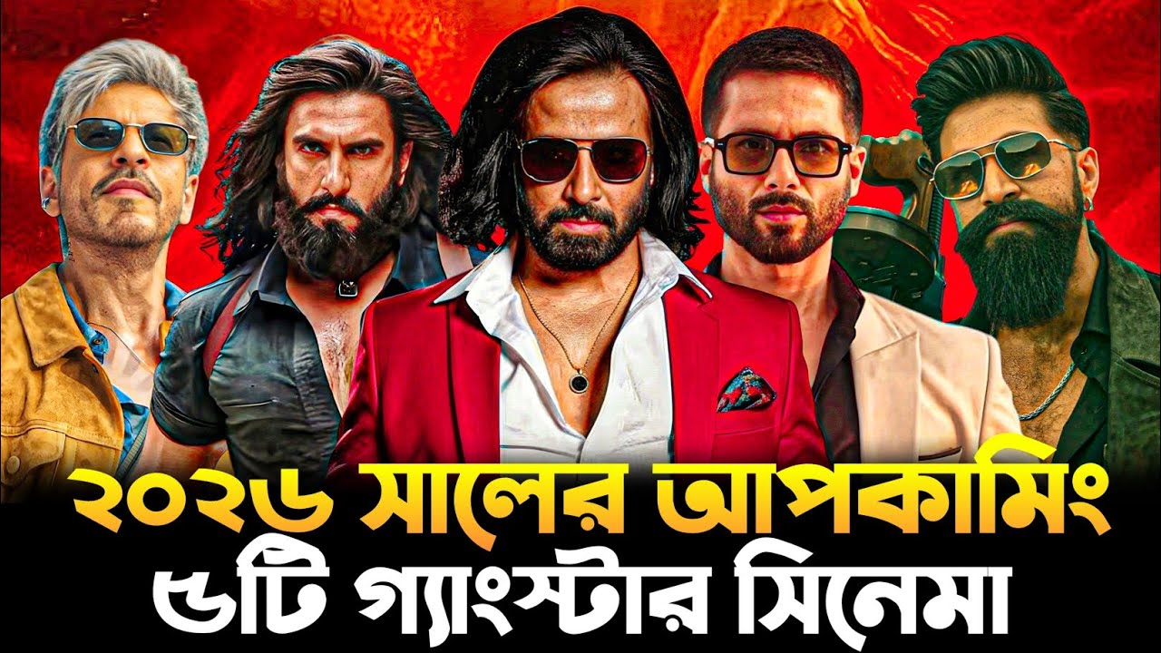 ২০২৬ সাল কাঁপাবে এই ৫টি বিগ বাজেট গ্যাংস্টার সিনেমা 🔥 Shakib khan || Shah Rukh Khan ||  Yash || 