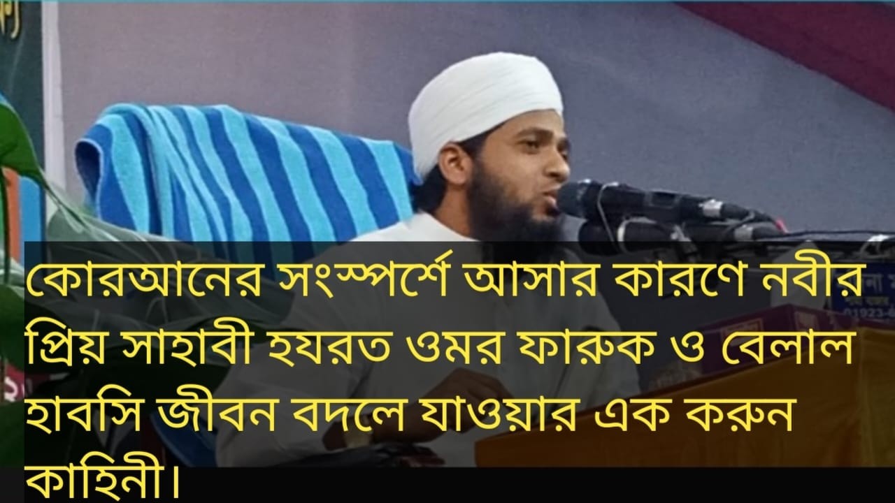 Real Islamic TV 1কোরআনের স্পর্শে জীবন বদলে যায়  হযরত ওমর (রা), বেলাল (রা)  হৃদয়ছোঁয়া ওয়াজ