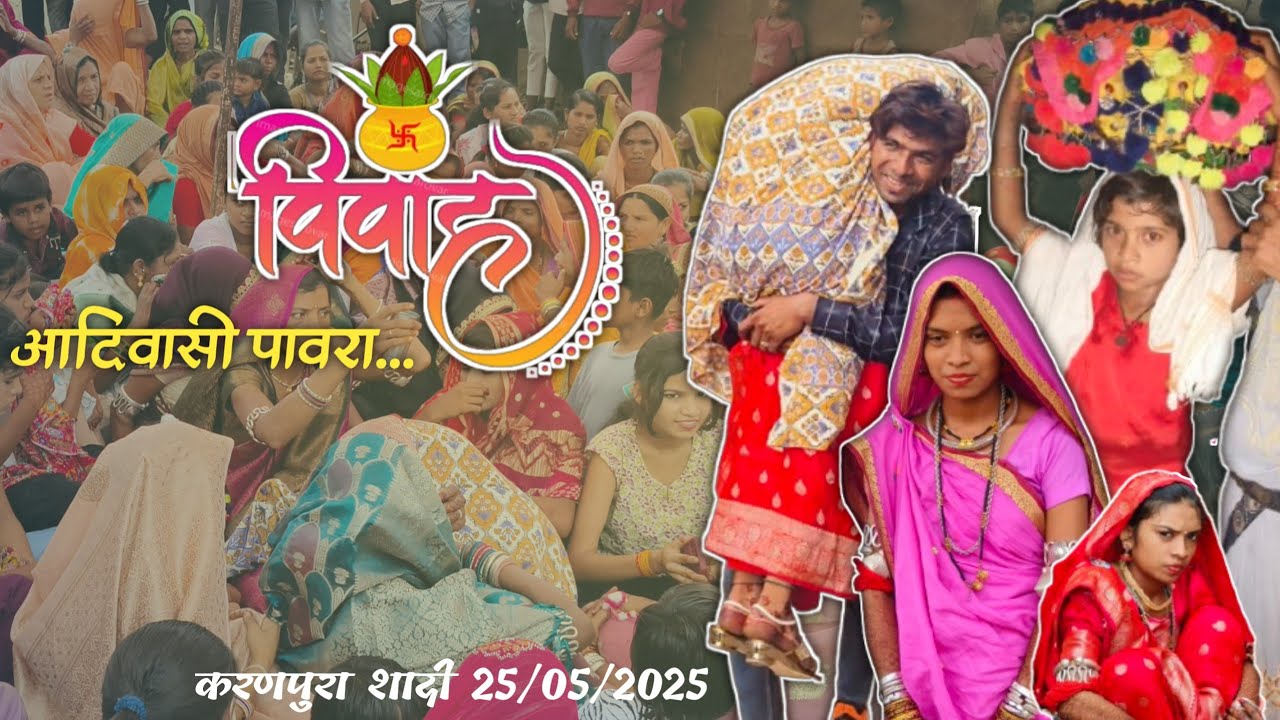 आदिवासी रीति रिवाज करणपुरा शादी ❤️🕺!!  karanpura Shadi !! आदिवासी शादी !! किरणपुर शादी !! Aadivasi