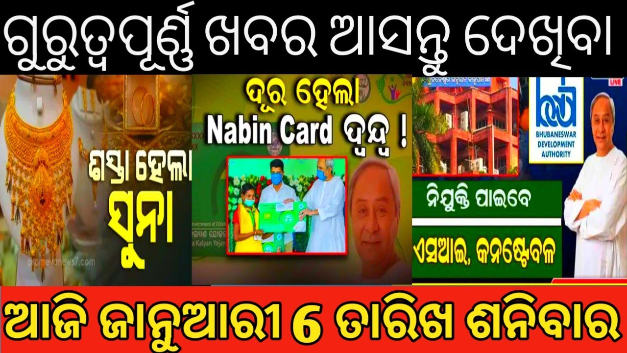 Morning Breaking News|| 6 Jan 2024|| BSKY Card|| Gold Price|| Odishanews @SodiaNews0