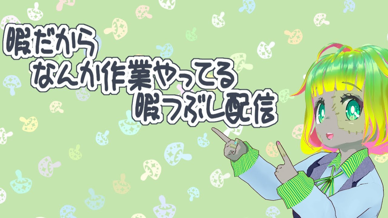 ひまつぶし作業