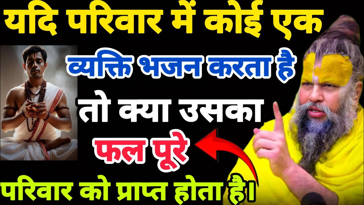 यदि परिवार में कोई एक व्यक्ति भजन करे तो उसका फल पूरे परिवारको प्राप्त होता है| premanand ji maharaj