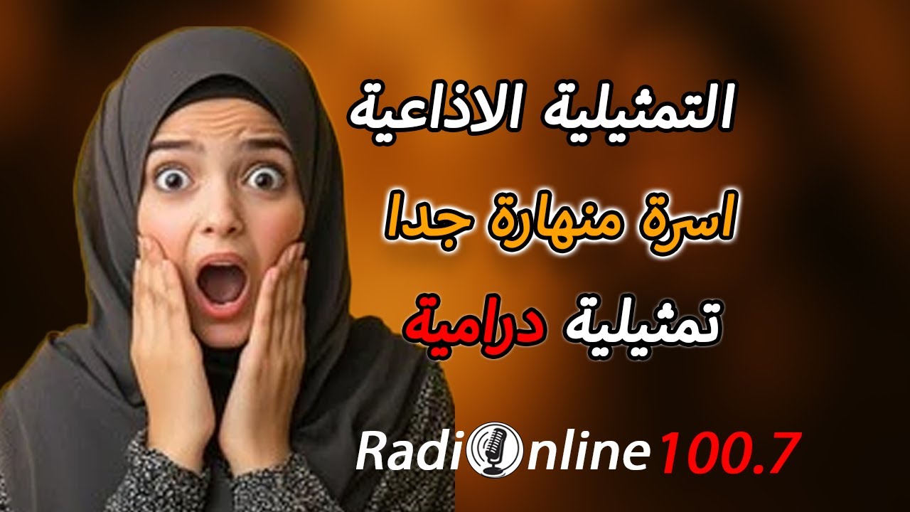 اسرة منهارة جدا | تمثيلية إذاعية من راديو أونلاين 100.7