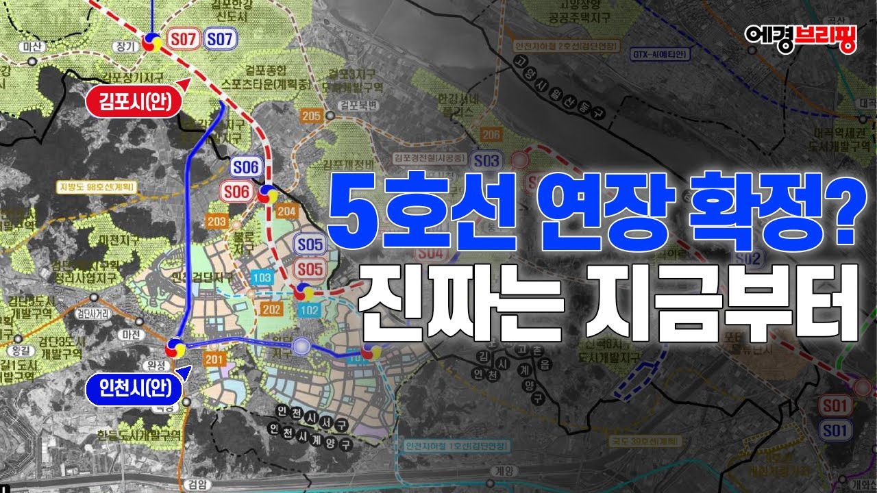 [에경브리핑] 그동안 지하철 5호선이 김포·검단 연장 못한 속사정 (3) / 에너지경제 2023.06.06