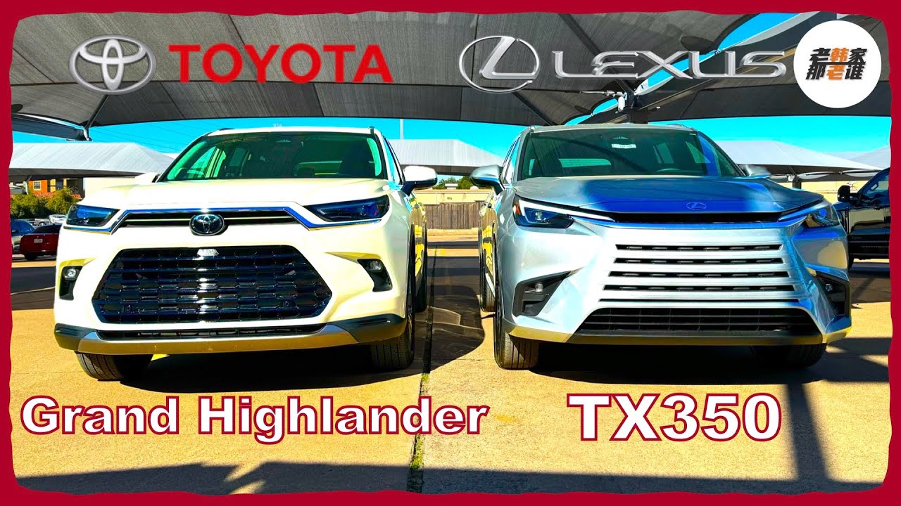 细数姊妹车型的异同 手册式视频 Toyota Grand Highlander Hybrid VS Lexus TX350 老韩作品