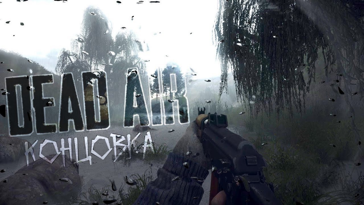 КОНЦОВКА СТАЛКЕР DEAD AIR
