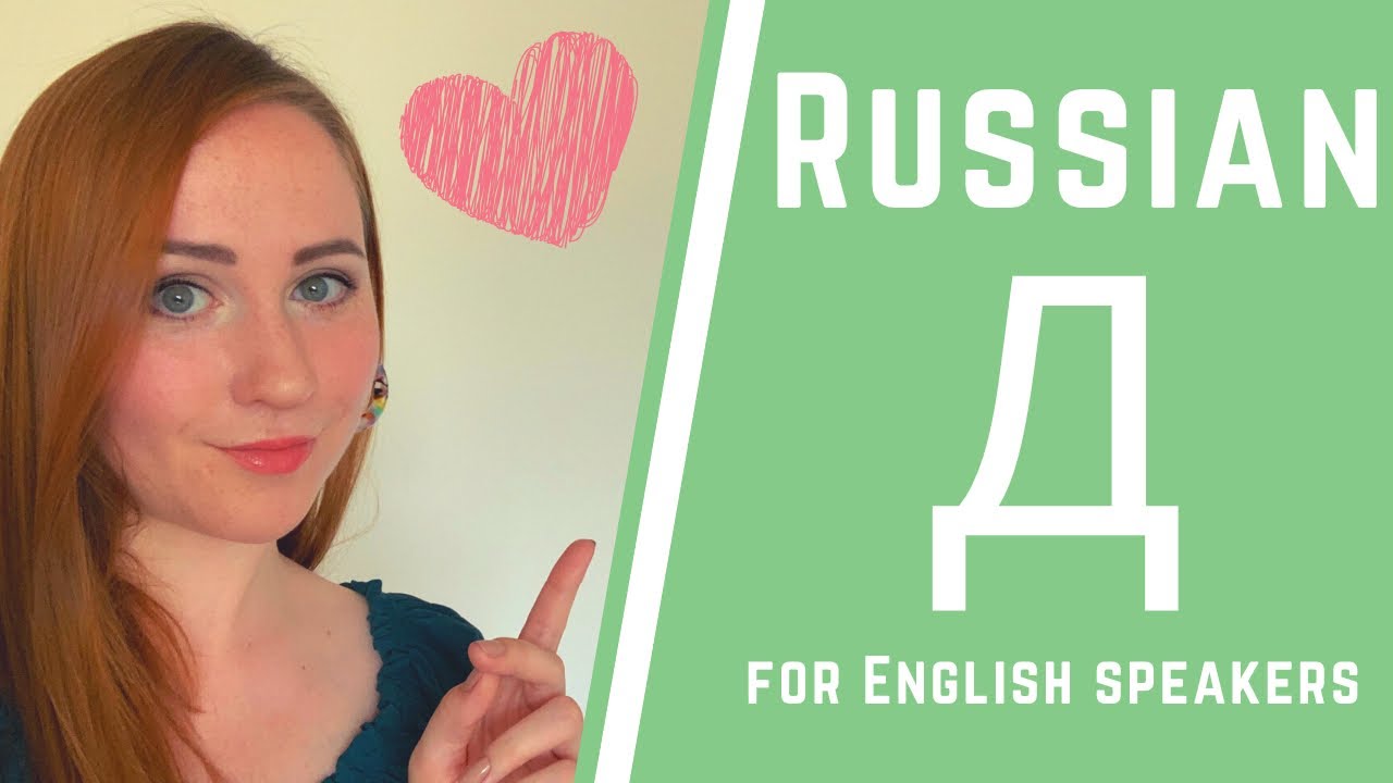 Russian pronunciation for English speakers &mdash; Sound D (Д)