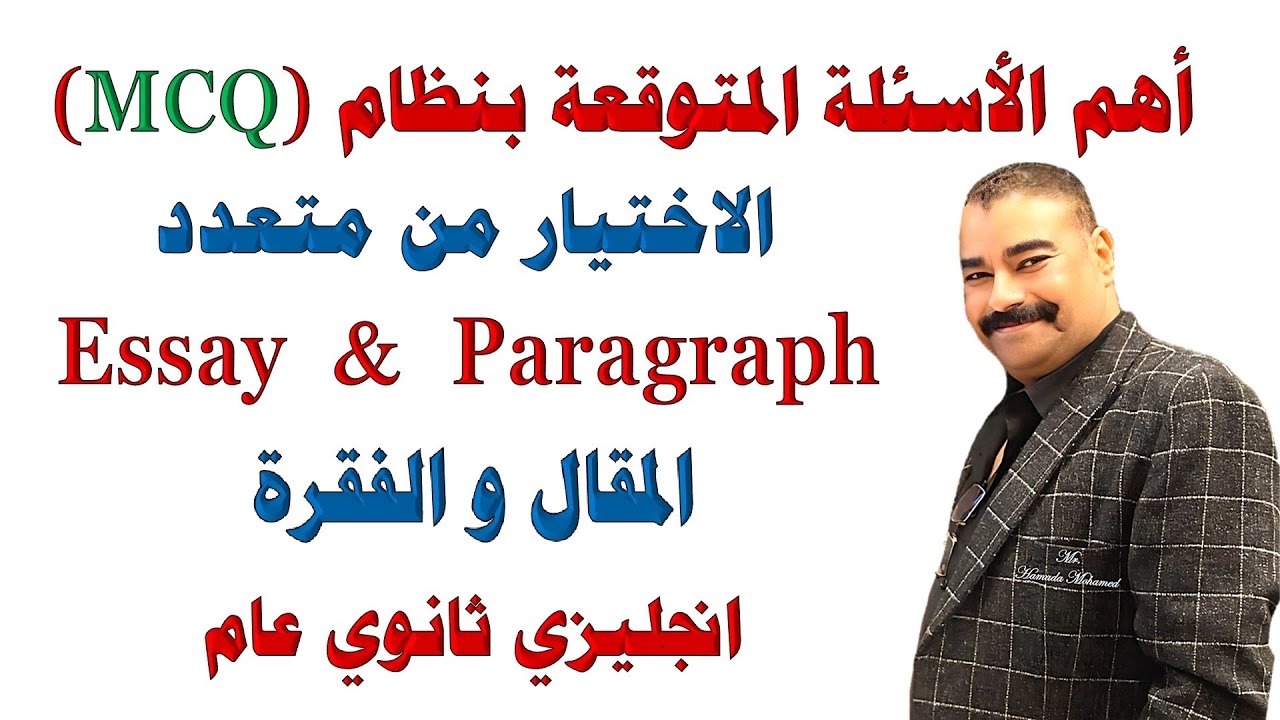 المراجعة النهائية | أهم الأسئلة المتوقعة علي المقال والفقرة | انجليزي ثانوي عام 2025