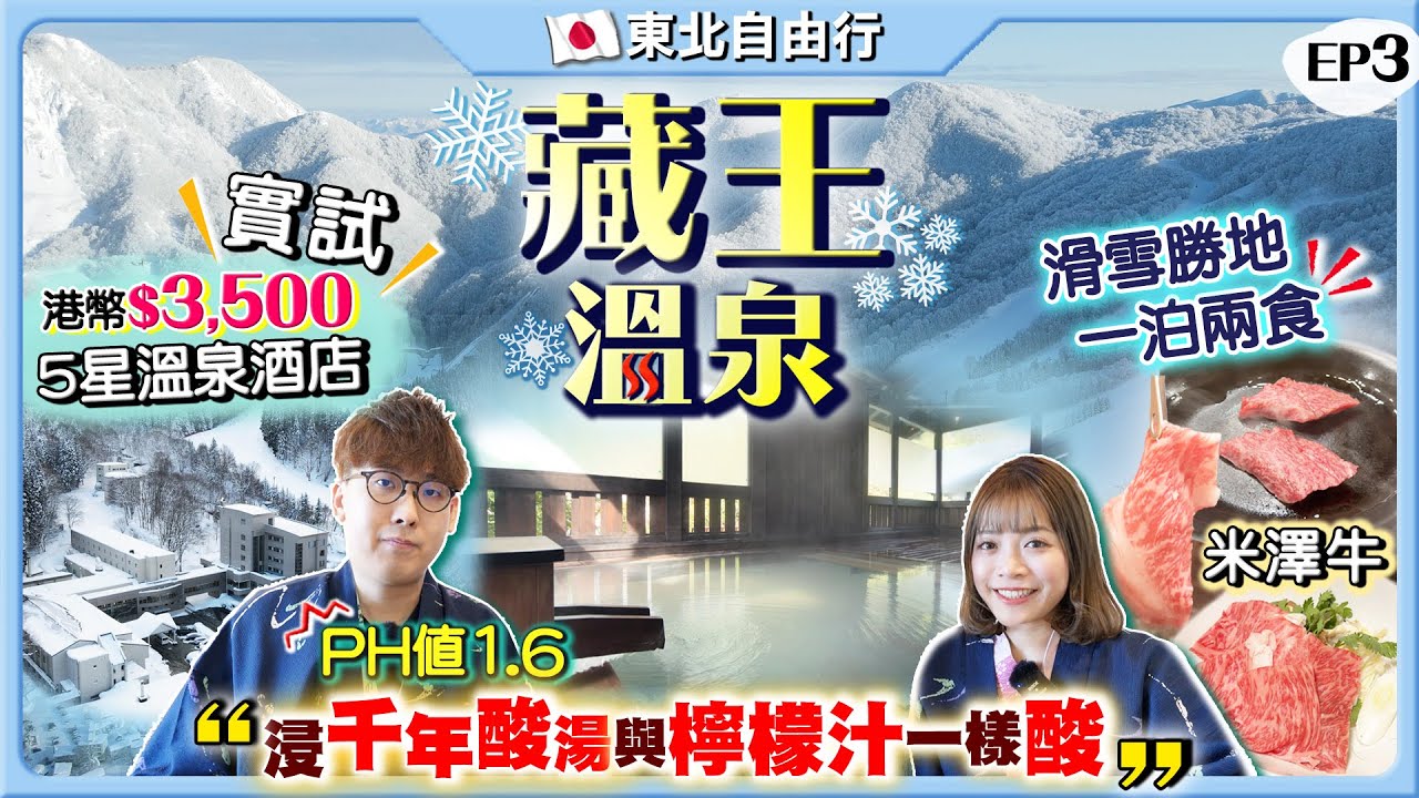 【日本東北自由行】藏王溫泉5星高級酒店｜千年酸湯！PH值只有1.6！檸檬汁一樣酸？｜HK$3500/晚 ：一泊兩食歎米澤牛｜Kiki and May Ft.森下仁丹 Bifina Si益生菌