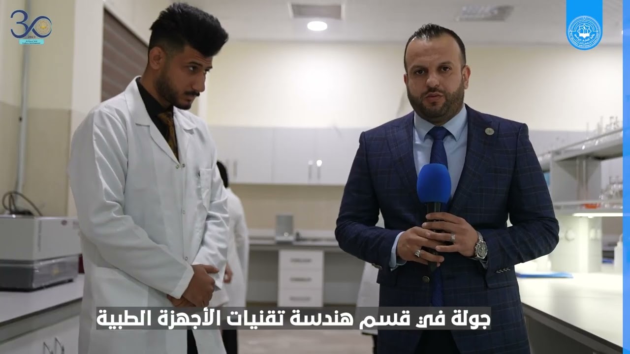 جولة في قسم هندسة تقنيات الأجهزة الطبية في كلية المعارف الجامعة .
