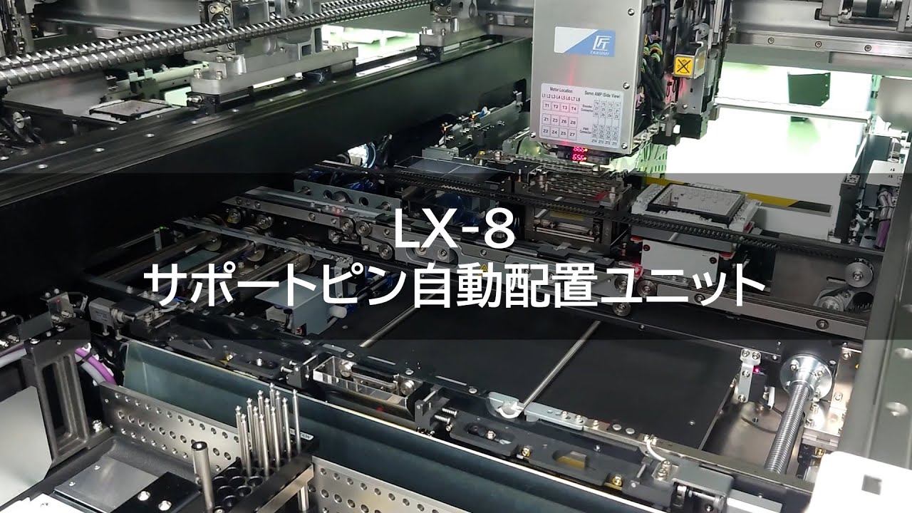 【高速フレキシブルマウンタ LX-8】サポートピン自動配置ユニット