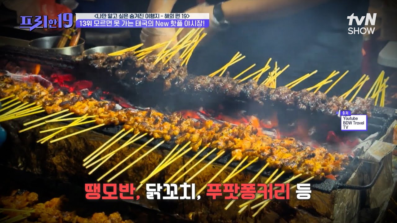 태국 후아힌 가면 꼭 들러야 하는 핫플 야시장!🍡 [나만 알고 싶은 숨겨진 여행지 - 해외 편 19] #프리한19 EP.476 | tvN SHOW 250714 방송
