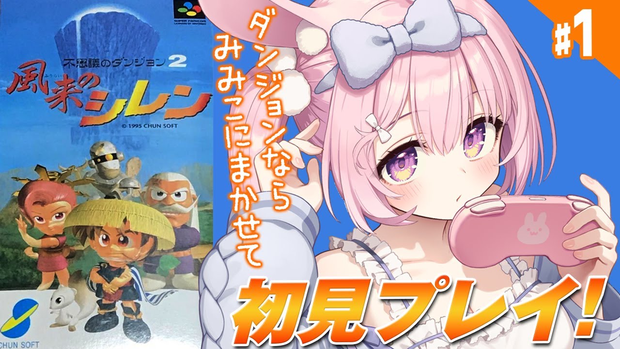 #1【初代 風来のシレン/SFC】スーファミの傑作ローグライク、初代シレンを完全初見プレイ！【兎桃みみこ/vtuber】