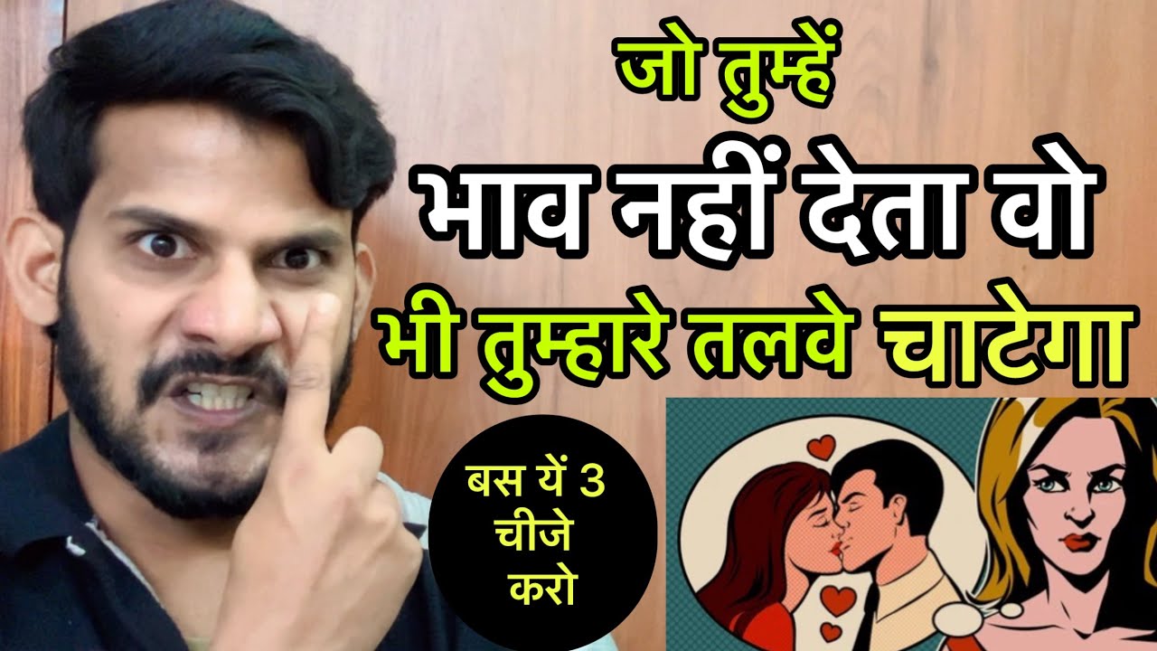 जो तुम्हें भाव नहीं देता वो भी तुम्हारे तलवे चाटेगा बस यें 3 चीजे करो | Vijay love tips | Jhuta pyar