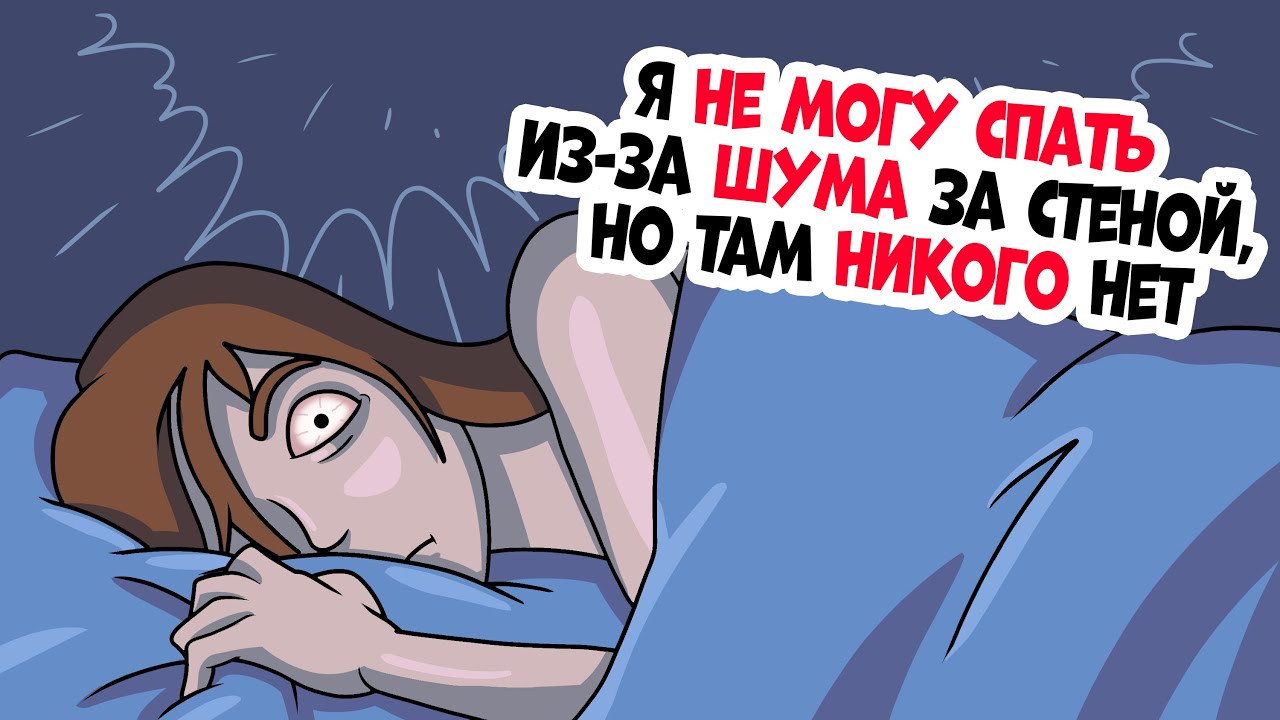 Я не могу спать из-за шума за стеной, но там никого нет