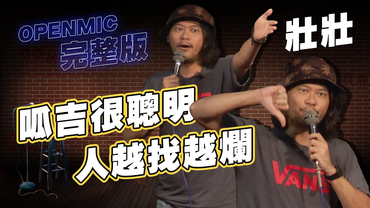 【OPEN MIC】在卡米地和在23comedy講OpenMic的差別｜感謝我的脫口秀老師｜壯壯二號